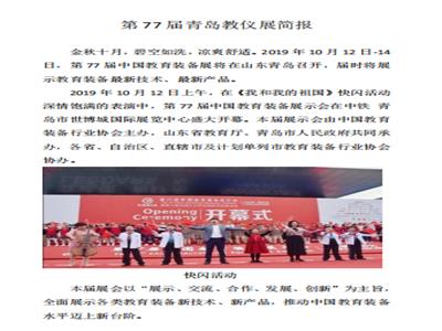 第77届青岛教仪展简报