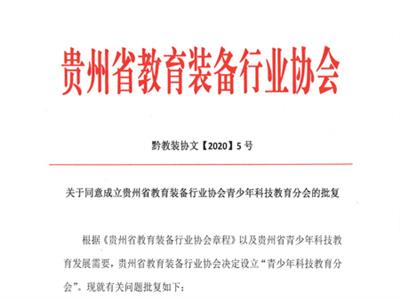 热烈祝贺青少年科技教育分会成立